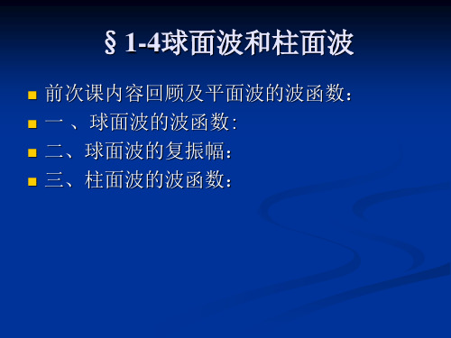 §1-4球面波和柱面波