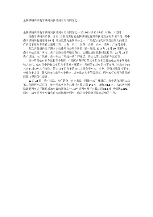 全国铁路调图南宁铁路局新增列车约占四分之一