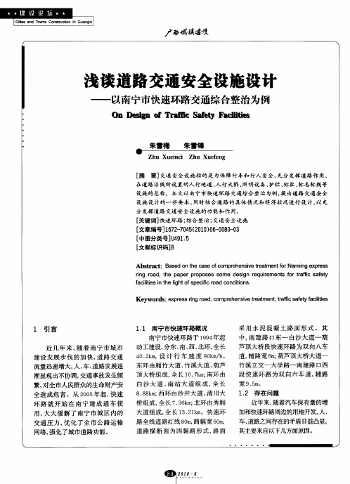 浅谈道路交通安全设施设计——以南宁市快速环路交通综合整治为例