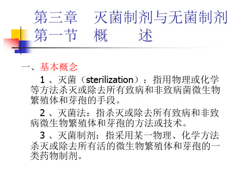 第三章灭菌制剂与无菌制剂