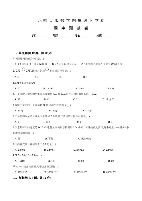 北师大版数学四年级下学期《期中考试卷》及答案