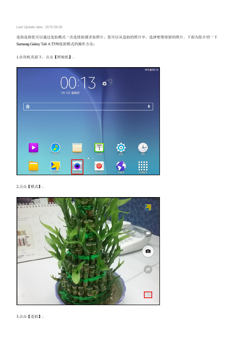 Samsung Galaxy Tab A如何使用连拍功能拍照(T550)