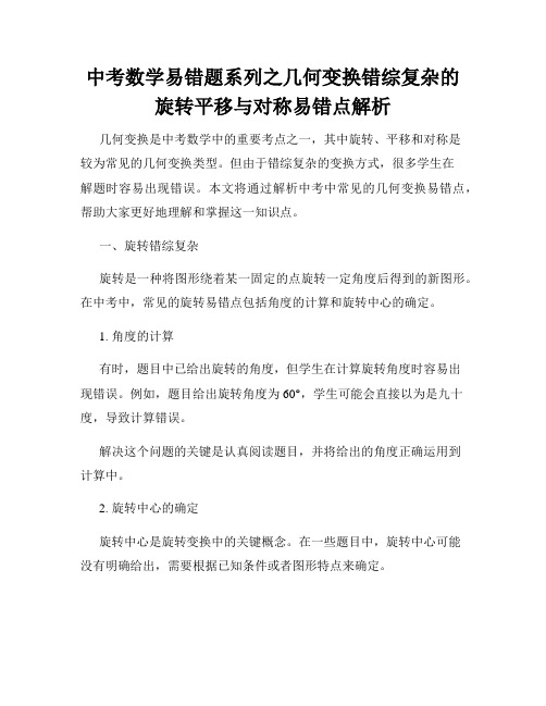 中考数学易错题系列之几何变换错综复杂的旋转平移与对称易错点解析