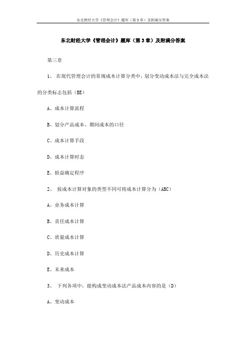 东北财经大学《管理会计》题库(第3章)及附满分答案