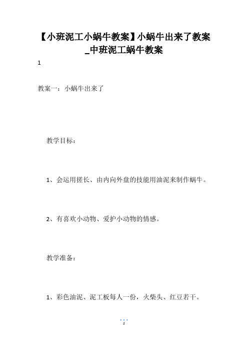 【小班泥工小蜗牛教案】小蜗牛出来了教案_中班泥工蜗牛教案