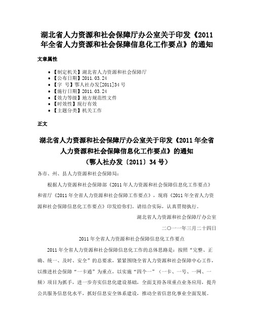 湖北省人力资源和社会保障厅办公室关于印发《2011年全省人力资源和社会保障信息化工作要点》的通知