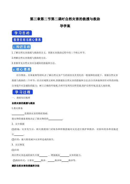 3.2.2 自然灾害的救援与救助导学案(2)-中图版高中地理必修第一册