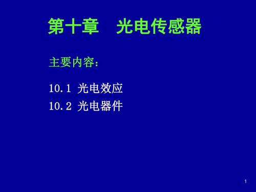 第十章光电传感器河南理工大学