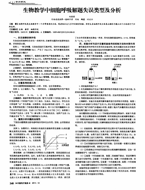 生物教学中细胞呼吸解题失误类型及分析