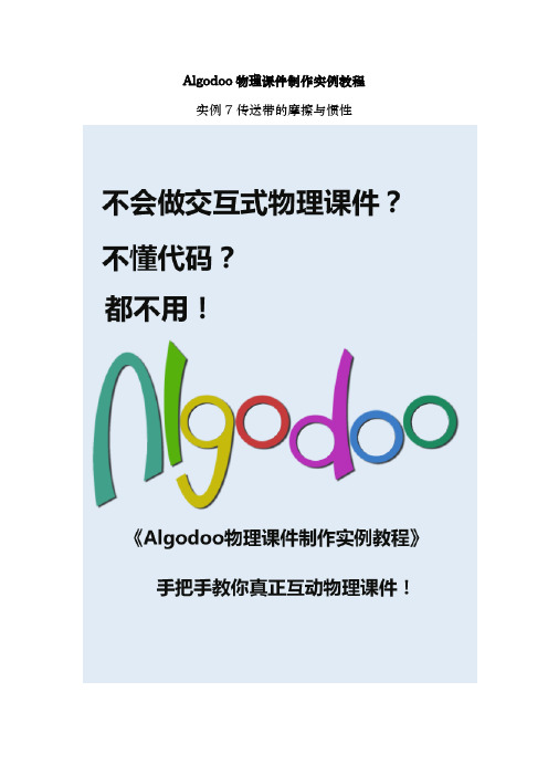 Algodoo物理课件制作实例教程——7传送带的摩擦与惯性