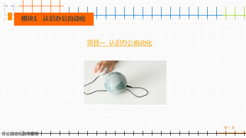 办公自动化应用教程完整版全套ppt-高职计算机应用技术-曾海文