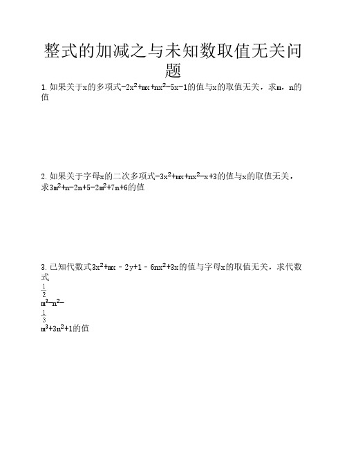 整式的加减之与未知数取值 无关问题