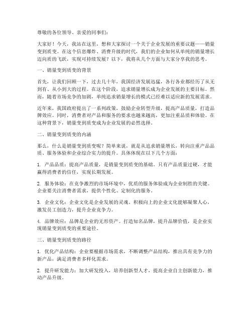 销售量变到质变演讲稿范文