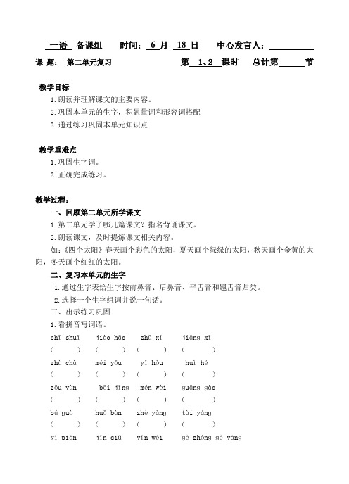 人教部编版一年级下册语文第二单元复习教案