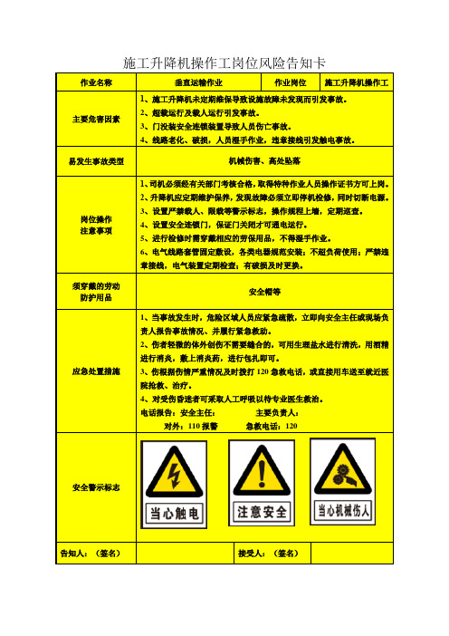 施工升降机操作工岗位风险告知卡