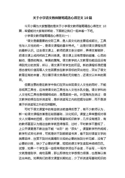 关于小学语文教师随笔精选心得范文10篇