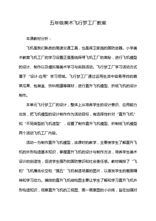 五年级美术飞行梦工厂教案