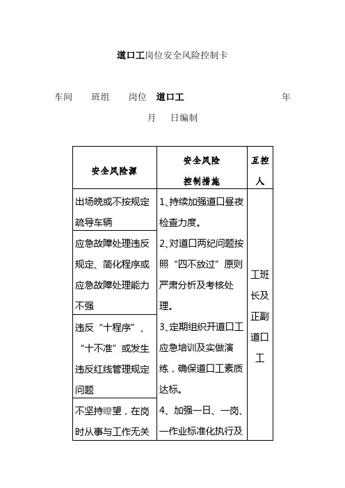 道口工岗位安全风险控制卡