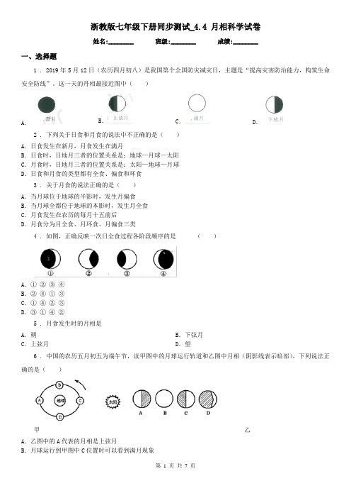 浙教版七年级下册同步测试_4.4 月相科学试卷