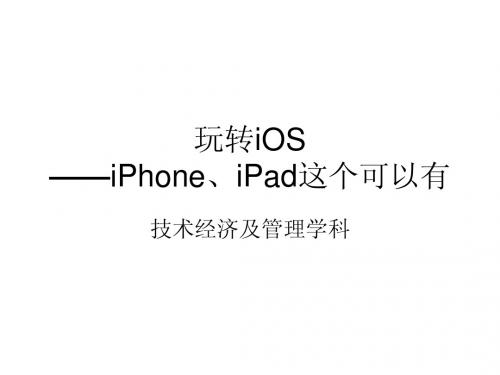 玩转ios