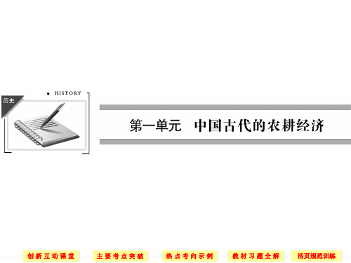 2014版高考历史必修二1.1精耕细作农业生产模式的形成