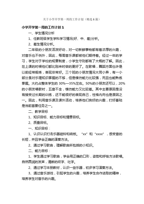 关于小学开学第一周的工作计划(精选6篇)