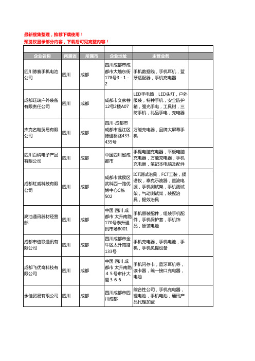 新版四川省成都手机充电器工商企业公司商家名录名单联系方式大全59家