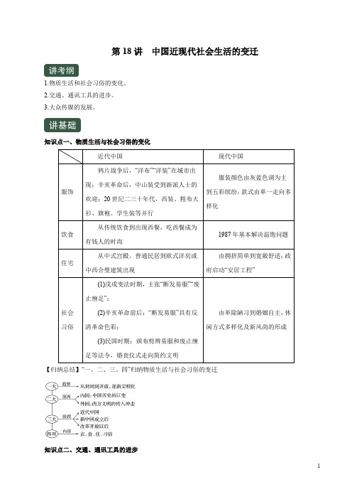 第18讲  中国近现代社会生活的变迁(讲)-2020年高考历史一轮复习(解析版)