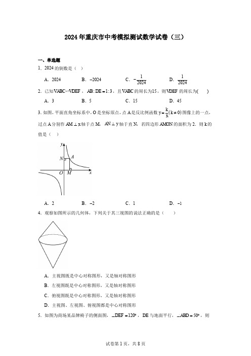 2024年重庆市中考模拟测试数学试卷(三)