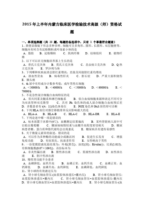 2015年上半年内蒙古临床医学检验技术高级(师)资格试题