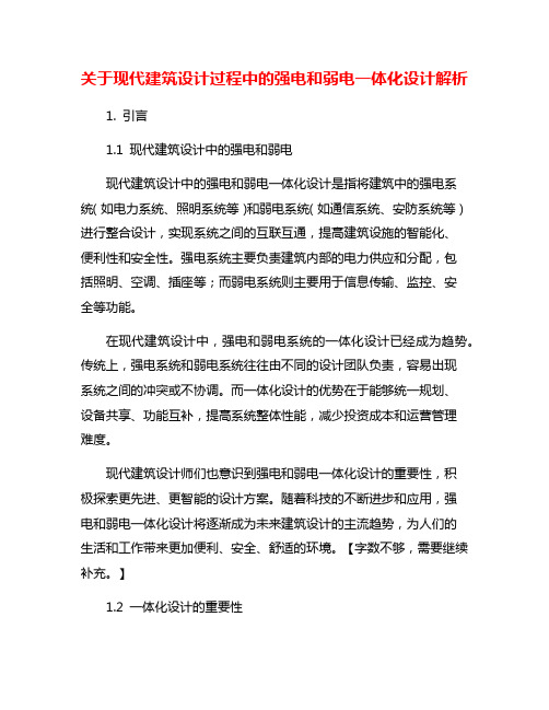 关于现代建筑设计过程中的强电和弱电一体化设计解析