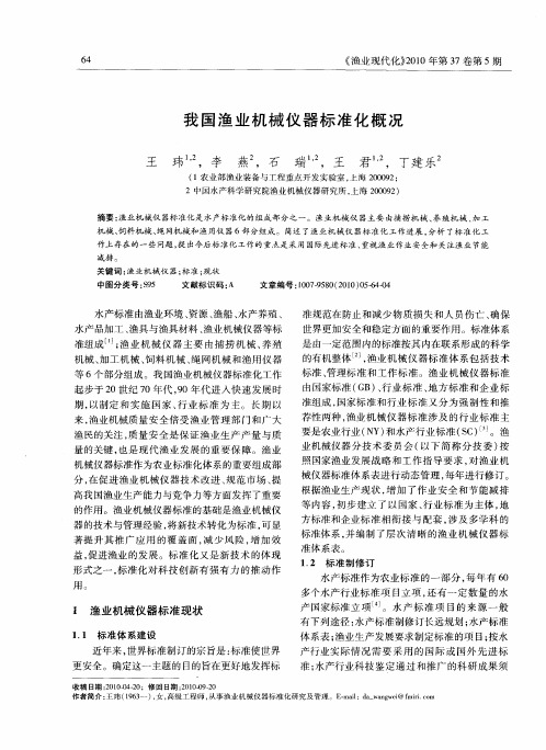 我国渔业机械仪器标准化概况