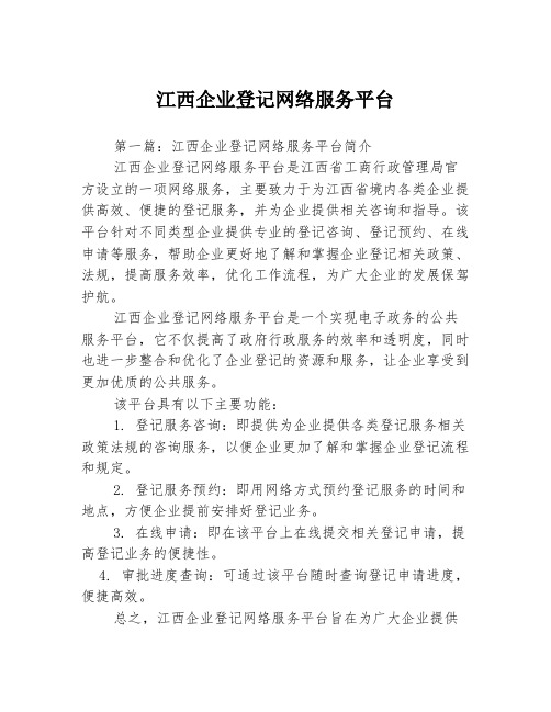 江西企业登记网络服务平台3篇