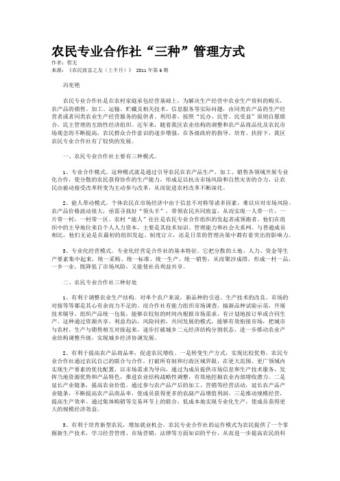 农民专业合作社“三种”管理方式