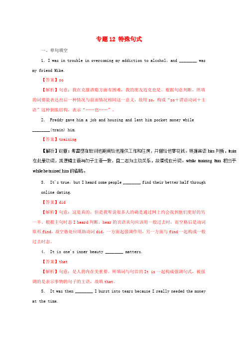 高考英语二轮复习专题12特殊句式押题专练含解析word版本