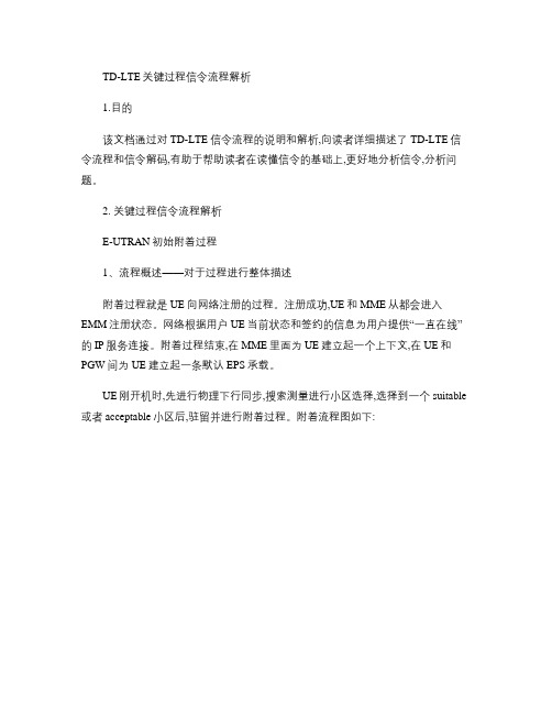 TD-LTE关键过程信令流程解析(精)