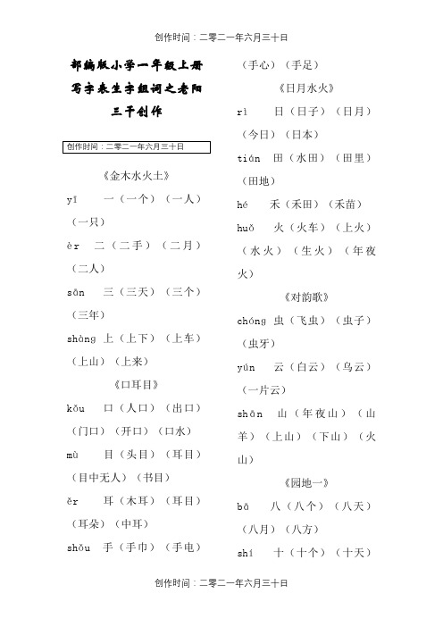 部编版小学一年级上册写字表生字组词