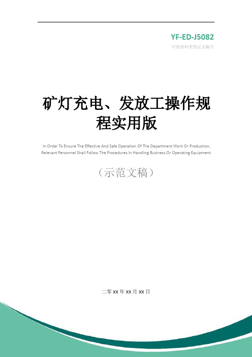 矿灯充电、发放工操作规程实用版