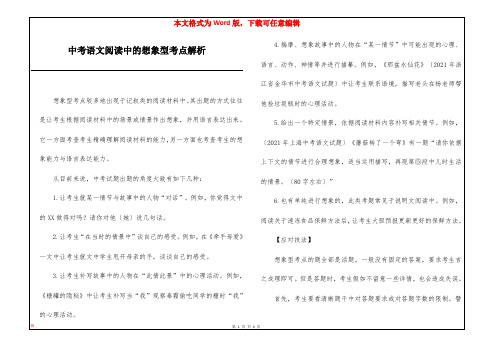 中考语文阅读中的想象型考点解析