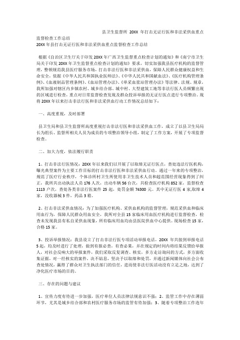 县卫生监督所打击无证行医和非法采供血重点监督检查工作总结