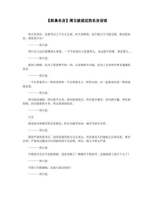 【经典名言】周立波说过的名言话语