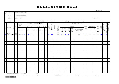 GD-C4-6331 静压混凝土预制桩(钢桩)施工记录