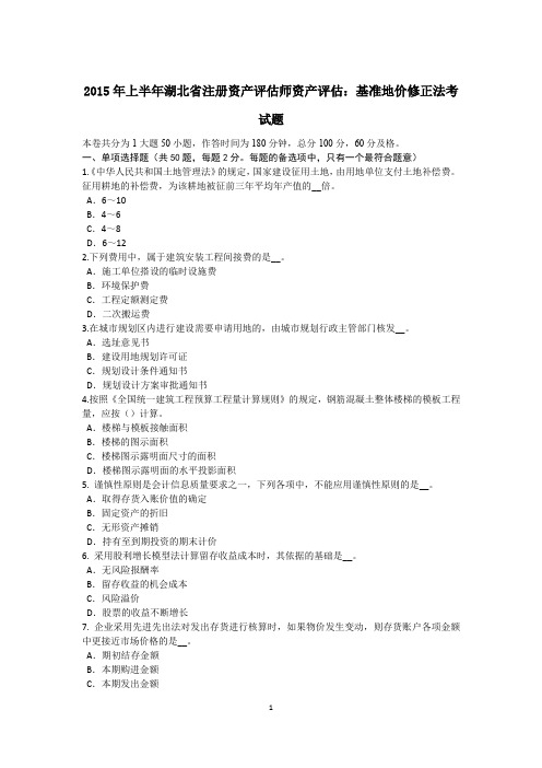 2015年上半年湖北省注册资产评估师资产评估：基准地价修正法考试题