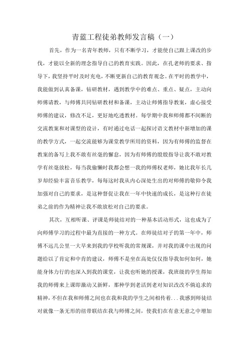 青蓝工程徒弟教师发言稿5篇