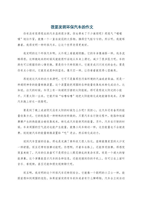 我要发明环保汽车的作文