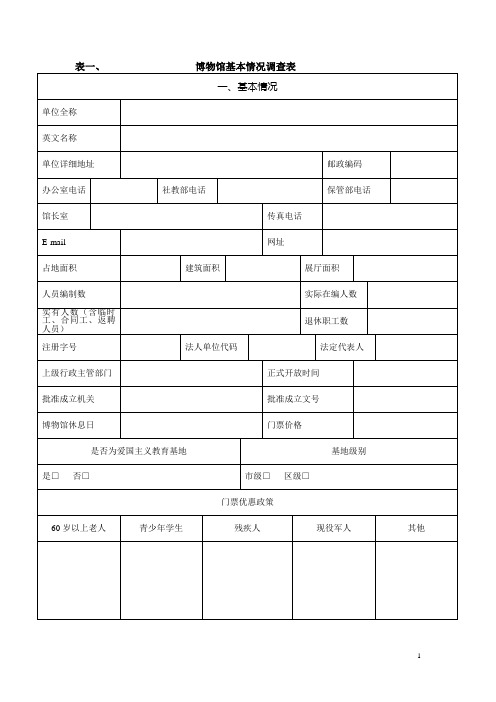 表一、博物馆基本情况调查表【整理版】