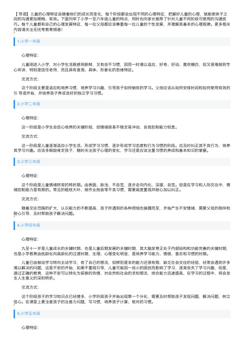 小学一至六年级儿童的心理特征以及对应的交流方式