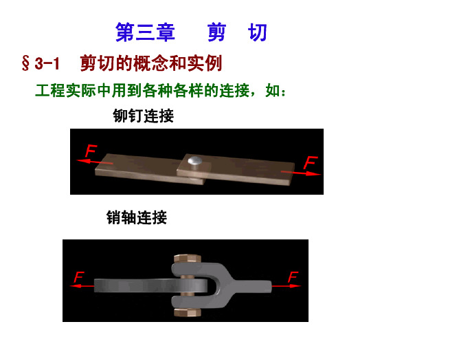 材料力学：剪切