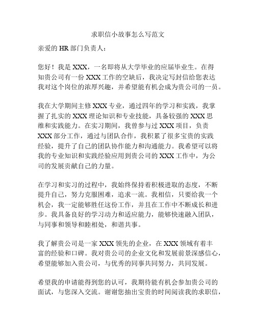 求职信小故事怎么写范文