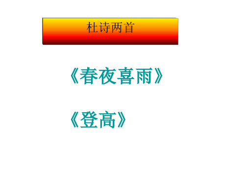 杜诗两首：《春夜喜雨》《登高》 PPT课件